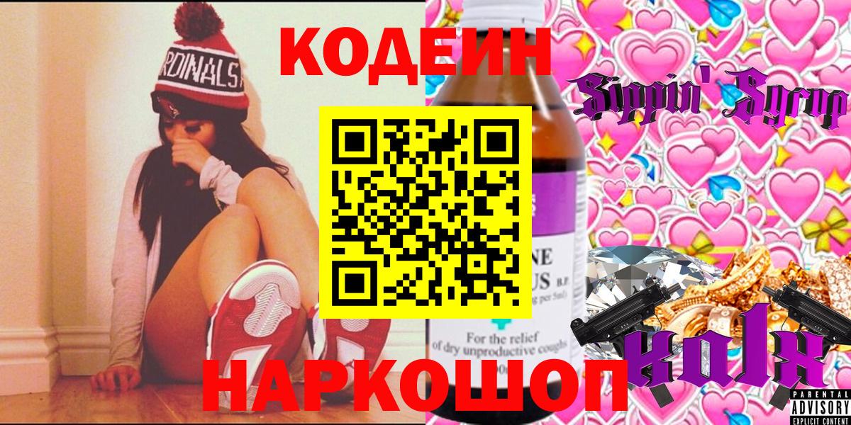 Кострома  Кодеин Purple Drank  Вход с VPN  Codein напиток Lean (лин) 